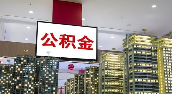塔城离职可以取公积金（离职了可以取公积金）